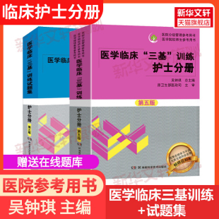 理学临床医学考试三基护理医院实习晋升医疗机构卫生事业单位招聘考试用书 护士分册 吴忠琪 湖南科技 医学临床三基训练 试题集