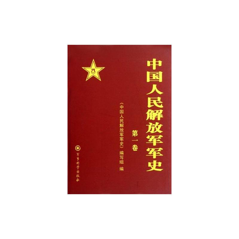 中国人民解放军军史(4-6卷套装共3册)
