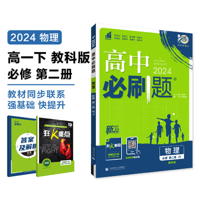 暂AH高中物理必修第二册（教科版）/高中必刷题 杨文彬 正版书籍 新华书店旗舰店文轩官网 首都师范大学出版社