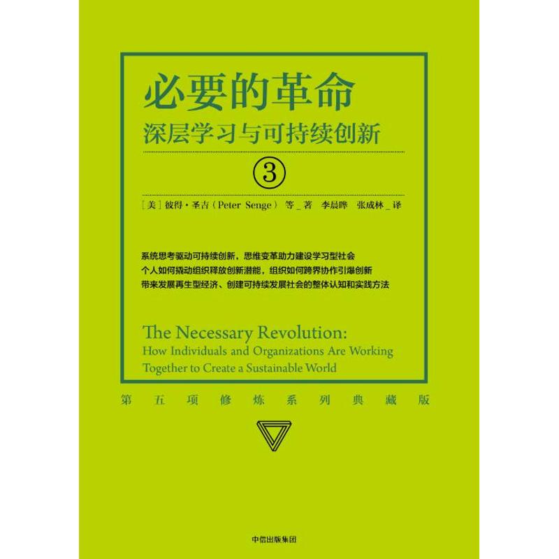 【新华文轩】必要的革命:深层学习与可持续创新(系列珍藏版)/第五