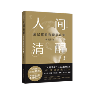 【赠印签+书签】人间清醒3:底层逻辑和顶层认知 水木然2024新书 水木然 著 洞悉底层规律 实现认知升级 个人成长自我实现书 正版