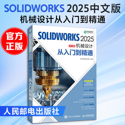 solidworks2025从入门到精通中文版solidworks完全自学教程书籍机械设计cadc教程实体建模曲线工程图钣金设计草图书籍
