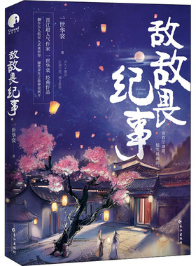 【新华文轩】敌敌畏纪事 一世华裳 正版书籍小说畅销书 新华书店旗舰店文轩官网 长江出版社