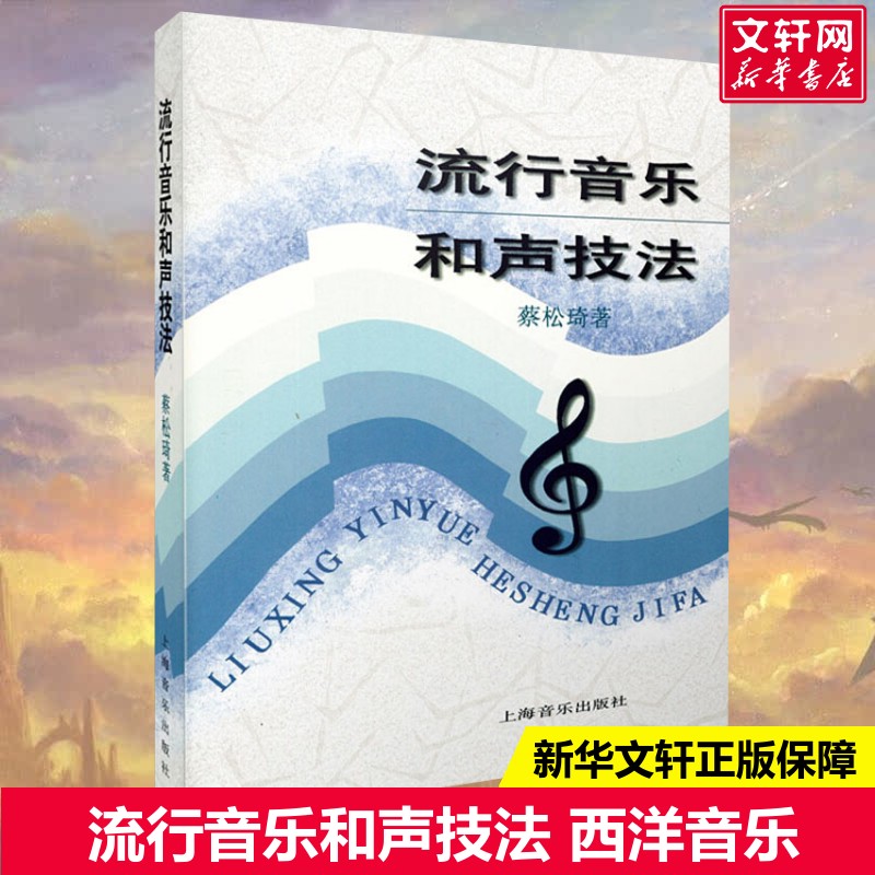 流行音乐和声技法 蔡松琦  著 乐理知识基础教材 入门教程书 音乐书乐谱 上海音乐出版社 新华书店官网正版图书籍