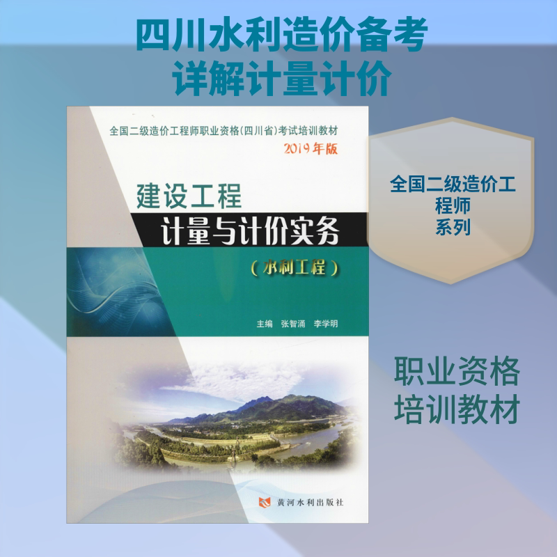 【新华文轩】建设工程计量与计价实务(水利工程) 2019 正版书籍 新华书店旗舰店文轩官网 黄河水利出版社