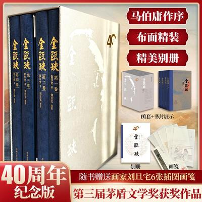 【新华文轩】《金瓯缺》（40年纪念版） 徐兴业著；刘旦宅插图 正版书籍小说畅销书 新华书店旗舰店文轩官网 河南文艺出版社