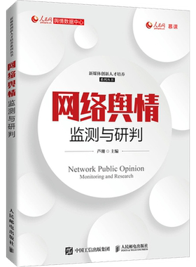 【官方正版】网络舆情监测与研判人民邮电出版社芦珊 编9787115561015大学教材教材练习题集历年真题辅导新华书店旗舰店文轩官网