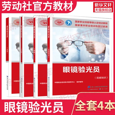 眼镜验光员 基础知识+初级+中级+高级 中国就业培训技术指导中心 编 正版书籍 新华书店旗舰店文轩官网 中国劳动社会保障出版社