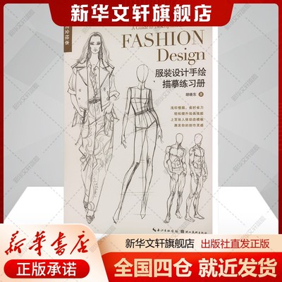 【新华文轩】服装设计手绘描摹练习册 胡晓东 正版书籍 新华书店旗舰店文轩官网 湖北美术出版社