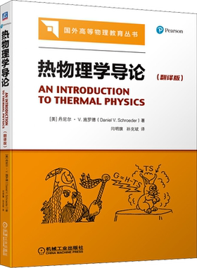 【新华文轩】热物理学导论(翻译版) (美)丹尼尔·V.施罗德 著 闫明旗,孙克斌 译 大中专理科机械高等学校物理学、应用物理学、工程