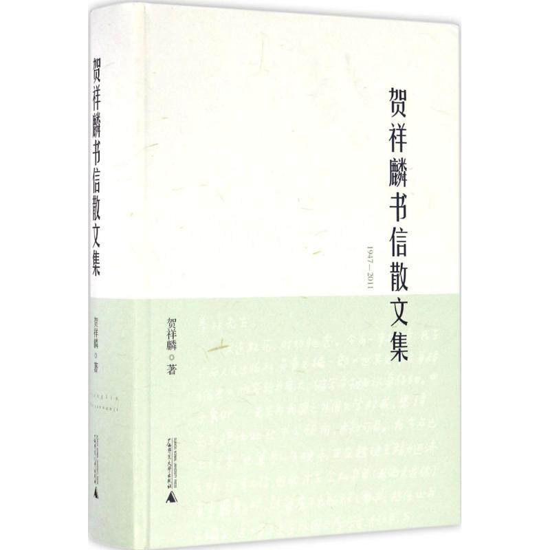 【新华文轩】贺祥麟书信散文集 贺祥麟 著;贺黄河,陈葆珍 编 正版书籍小说畅销书 新华书店旗舰店文轩官网 广西师范大学出版社