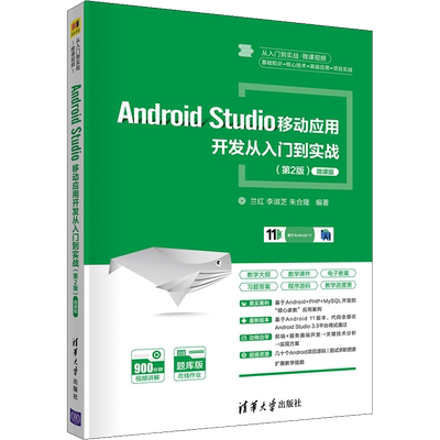 【新华文轩】Android Studio移动应用开发从入门到实战(第2版) 微课版 正版书籍 新华书店旗舰店文轩官网 清华大学出版社