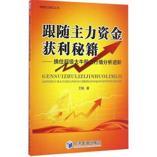 书籍 王韬 新华文轩 正版 跟随主力资金获利秘籍 社 经济管理出版 新华书店旗舰店文轩官网 著