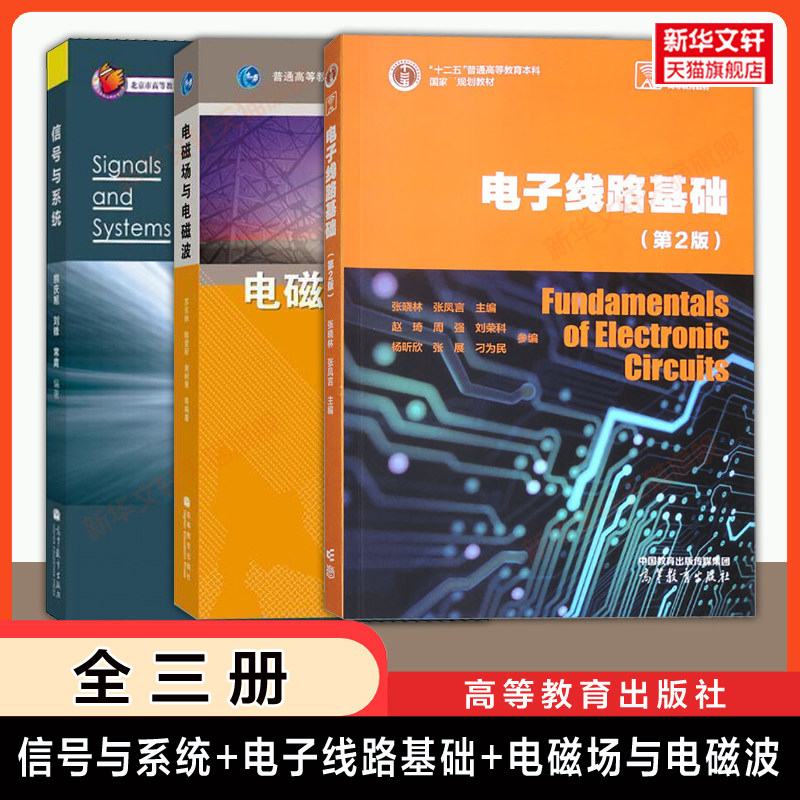 【官方正版】电子线路基础第二版张晓林+信号与系统熊庆旭+电磁场与电磁波苏东林 北航921通信综合电子信息电气考研高等教育出版社图片