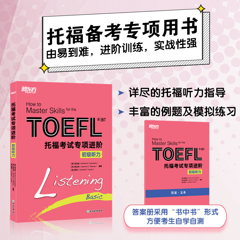 初级听力【官方新版】新托福考试专项进阶 新东方TOEFL考试教材题库训练 托福tofel备考学习资料书籍 可搭词汇单词官方指南真题集图片