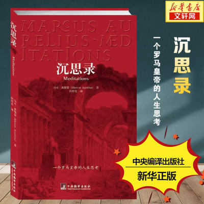 沉思录 正版 马可奥勒留 一个罗马皇帝的人生思考 古罗马哲学家皇帝人生哲学思考录 外国哲学斯多葛学派 新华书店旗舰店图书籍