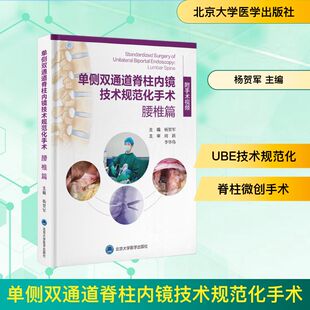 单侧双通道脊柱内镜技术规范化手术:腰椎篇(配视频) 正版书籍 新华书店旗舰店文轩官网 北京大学医学出版社