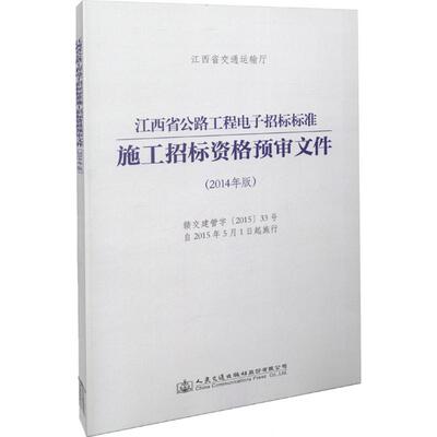 江西省公路工程电子招标标准施工招标资格预审文件 2014年版王昭春,朱晗,俞文生 主编 正版书籍 新华书店旗舰店文轩官网
