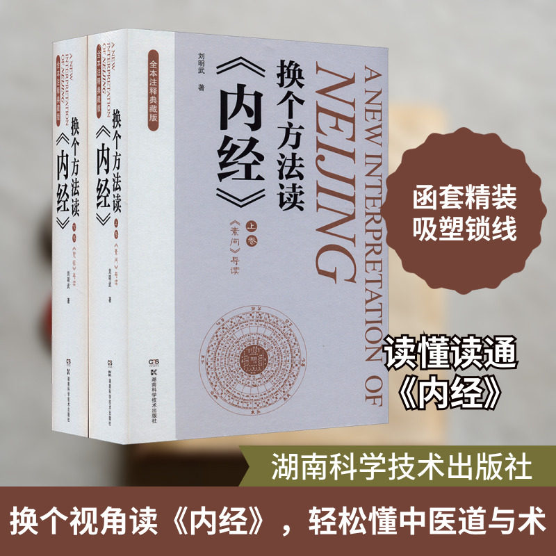 【新华文轩】【全2册】换个方法读内经 全本注释典藏版 适合初学中医者及中医爱好者赏析 刘明武 著 湖南科学技术出版社 正版书籍