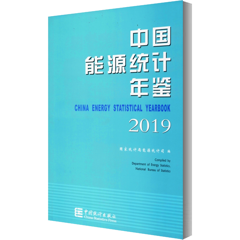 中国能源统计年鉴 2019 中国统计出版社 正版书籍 新华书店旗舰店文轩官网