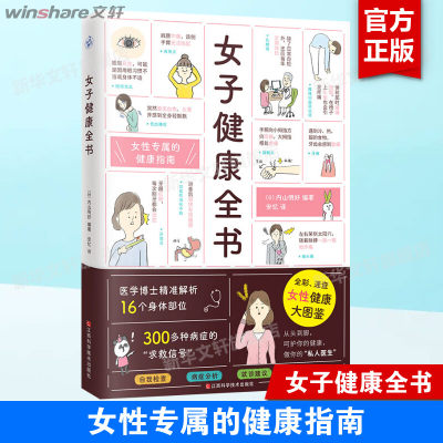 女子健康全书 全彩速查女性健康大图鉴 女性专属健康指南 59个自我检查法病症分析就诊建议 治疗指导女性生理妇科疾病书 正版书籍