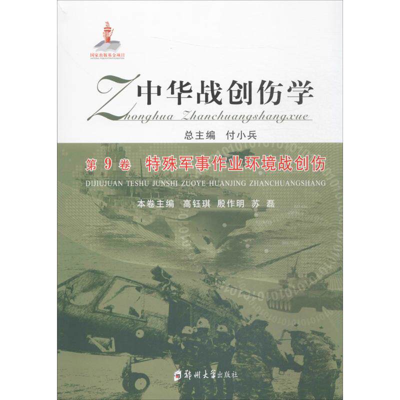 中华战创伤学 第9卷,特殊军事作业环境战创伤付小兵 总主编;高钰琪,殷作明,苏磊 分册主编 正版书籍 新华书店旗舰店文轩官网