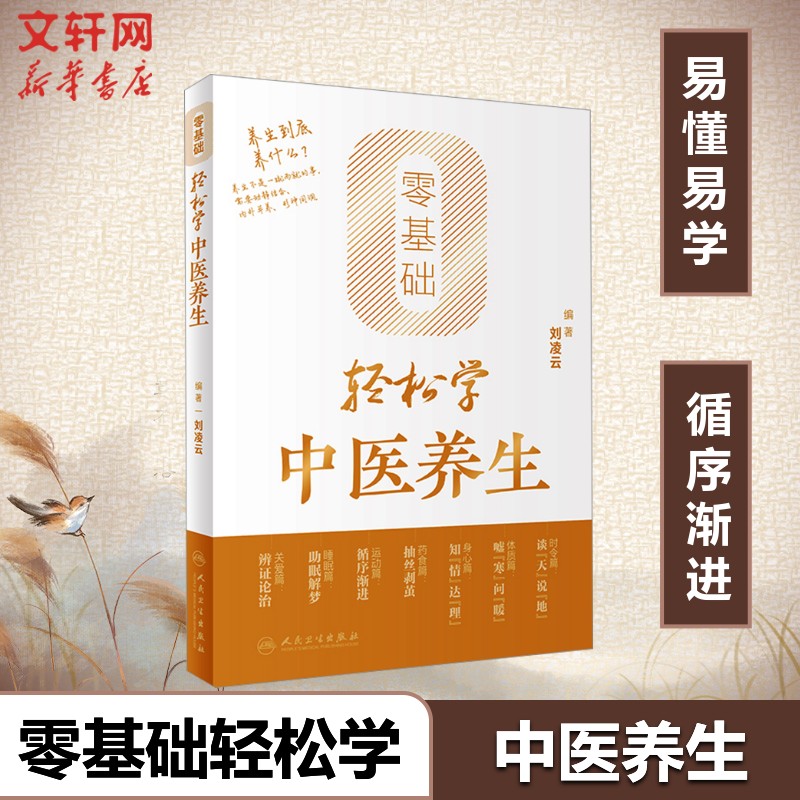 【2024中国好书】零基础轻松学中医养生 刘凌云 中医养生书籍大全 中医入门 健康调理 远离疾病 保健书籍新华文轩正版图片