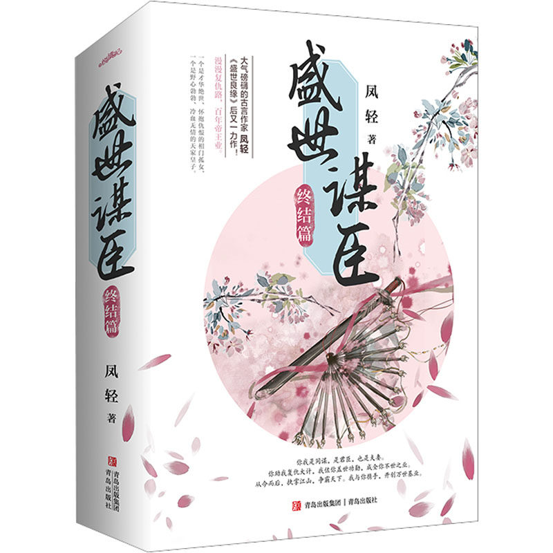 【新华文轩】盛世谋臣·终结篇/凤轻 凤轻 正版书籍小说畅销书 新华书店旗舰店文轩官网 青岛出版社