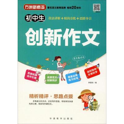 【新华文轩】方洲新概念 初中生创新作文 正版书籍 新华书店旗舰店文轩官网 华语教学出版社
