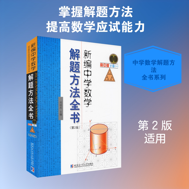 正版 新编中学数学解题方法全书 下卷(1) 高中版(第2版) 搭配五年高考三年模拟高考必刷题 高考复习试题调研小题狂做 全国文科理科