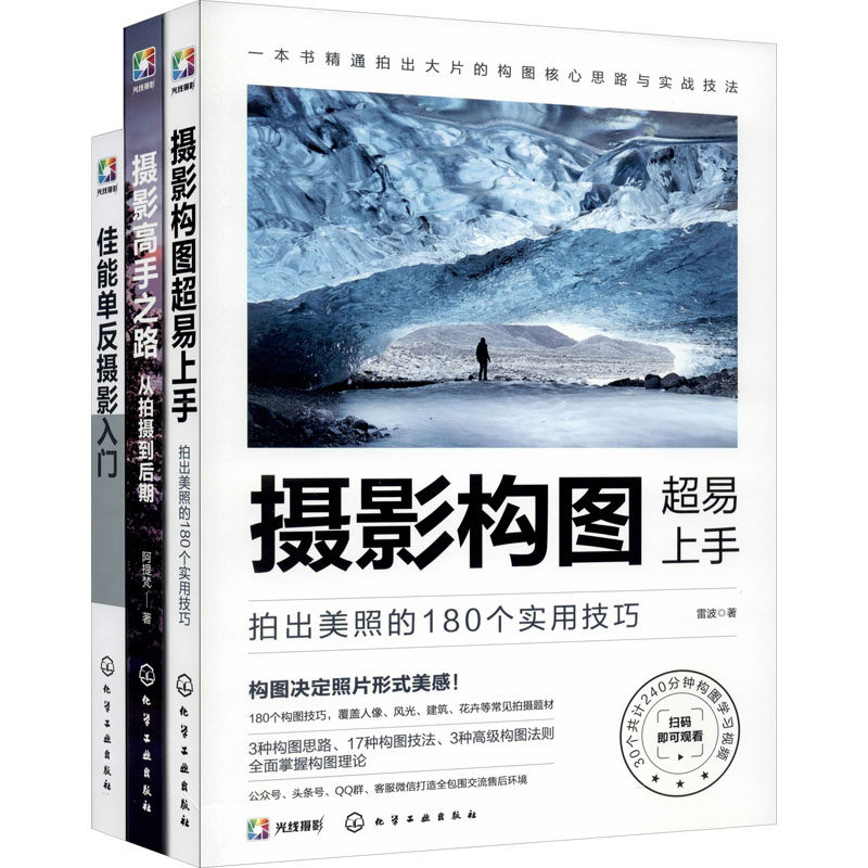 佳能单反摄影与后期从入门到精通(全3册) 雷波,阿提梵 正版书籍 新华书店旗舰店文轩官网 化学工业出版社
