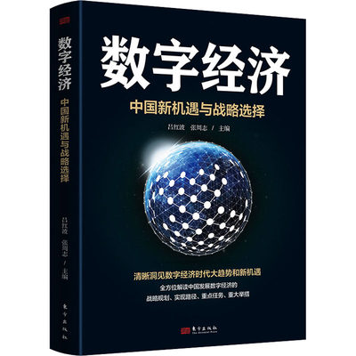 数字经济 中国新机遇与战略选择 东方出版社 正版书籍 新华书店旗舰店文轩官网