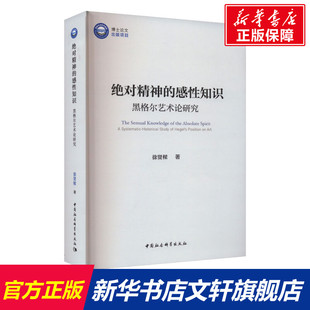 绝对精神的感性知识 黑格尔艺术论研究 徐贤樑 中国社会科学出版社 正版书籍 新华书店旗舰店文轩官网