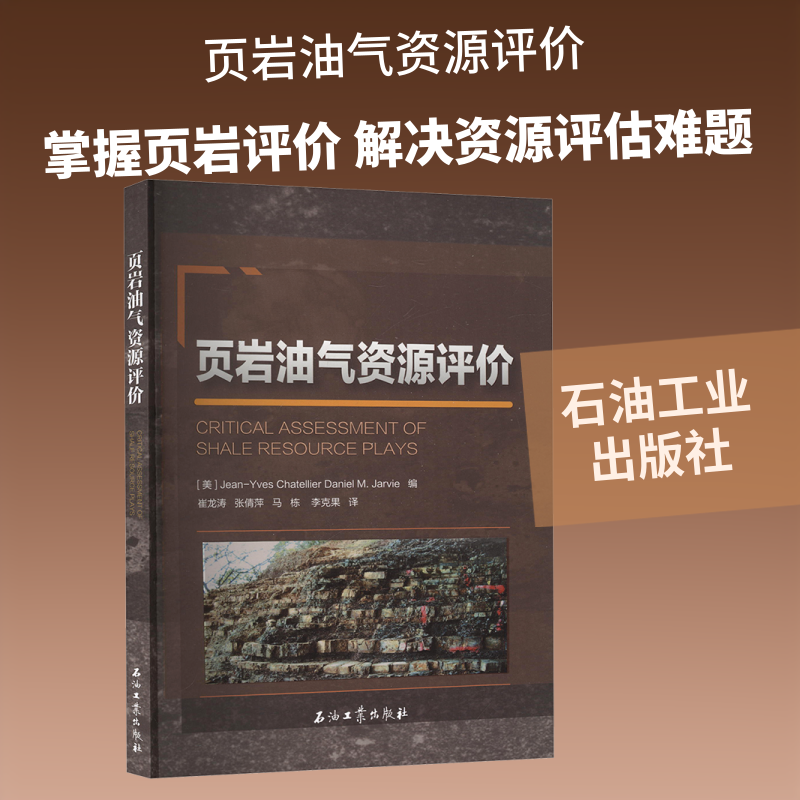 页岩油气资源评价 (美)让-伊夫·查特里尔(Jean-Yves Chatellier),(美)丹尼尔·M.贾维(Daniel M.Jarvie)