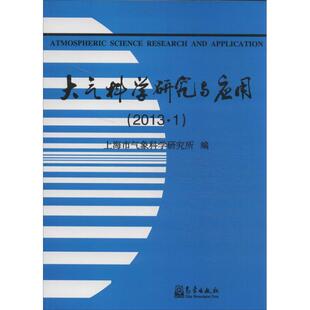 大气科学研究与应用(2013.1) 上海市气象科学研究所 编 著作 正版书籍 新华书店旗舰店文轩官网 气象出版社