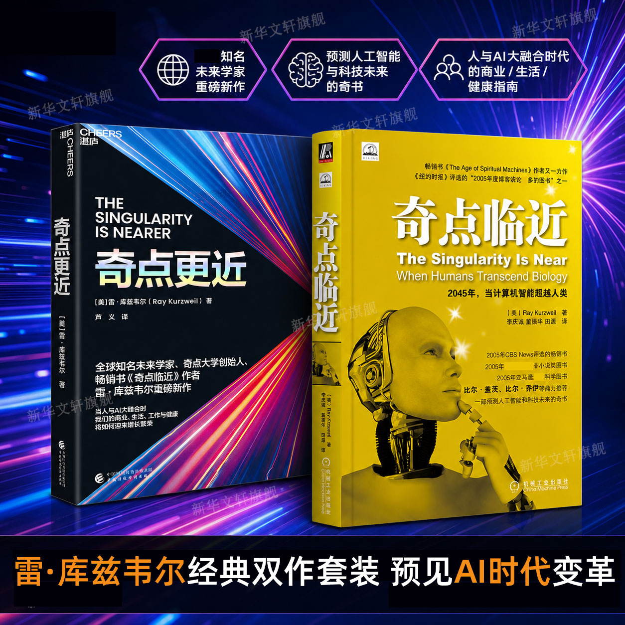 奇点临近+奇点更近 套装2册 雷·库兹韦尔关于AI时代人工智能的解读科普书 人工智能IT前沿读物人工智能书籍 正版书籍