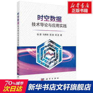 时空数据技术导论与应用实践 张雷 等 正版书籍 新华书店旗舰店文轩官网 科学出版社