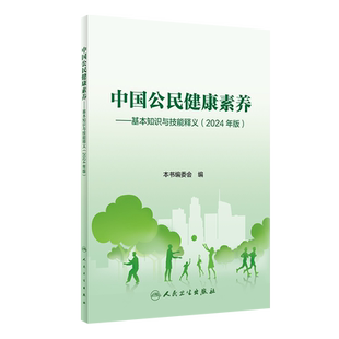 中国公民健康素养——基本知识与技能释义(2024年版) 正版书籍 新华书店旗舰店文轩官网 人民卫生出版社