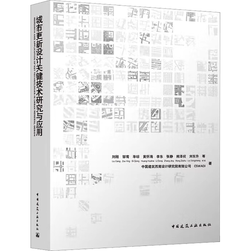 城市更新设计关键技术研究与应用 刘刚 等 正版书籍 新华书店旗舰店文轩官网 中国建筑工业出版社