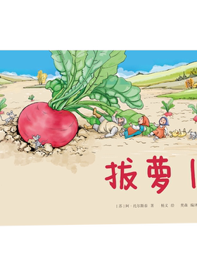拔萝卜绘本故事书儿童早教启蒙