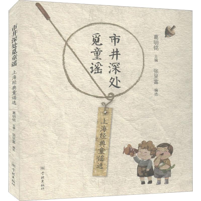 市井深处觅童谣 上海经典童谣选 正版书籍 新华书店旗舰店文轩官网 学林出版社 儿童文学少儿 书籍/杂志/报纸 儿童文学 原图主图