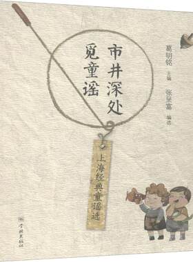 市井深处觅童谣 上海经典童谣选 正版书籍 新华书店旗舰店文轩官网 学林出版社 儿童文学少儿