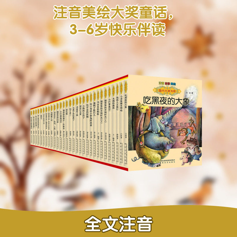 国内大奖书系30册全彩注音美绘故事书 少儿课外注音读物中国儿童文学阅读推荐图书正版畅销