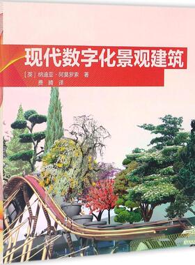 现代数字化景观建筑 (英)纳迪亚·阿莫罗索(Nadia Amoroso) 著;费腾 译 正版书籍 新华书店旗舰店文轩官网 中国建筑工业出版社
