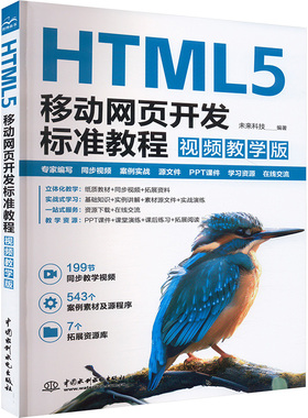 HTML5移动网页开发标准教程视频教学版未来科技 Web开发与设计立体化教学程序设计自学正版书籍