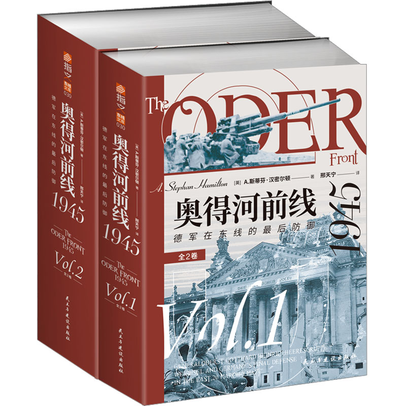 奥得河前线1945 德军在东线的最后防御(1-2)