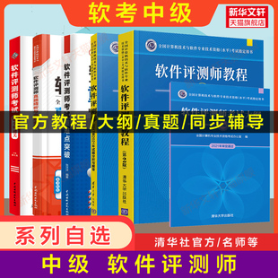 【官方正版】软考中级 软件评测师教程第二版大纲试题分析与解答32小时通关薛大龙历年真题试卷押题重难点突破2026年考试教材资料