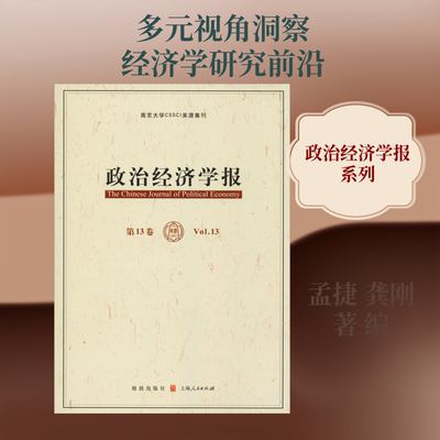 政治经济学报 第13卷 孟捷、龚刚 格致出版社 正版书籍 新华书店旗舰店文轩官网