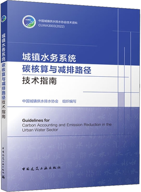 城镇水务系统碳核算与减排路径技术指南 正版书籍 新华书店旗舰店文轩官网 中国建筑工业出版社