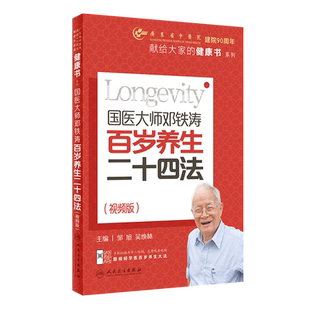国医大师邓铁涛百岁养生二十四法(视频版) 正版书籍 新华书店旗舰店文轩官网 人民卫生出版社